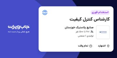 استخدام کارشناس کنترل کیفیت در صنایع پلاستیک خوزستان