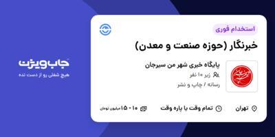 استخدام خبرنگار (حوزه صنعت و معدن) در پایگاه خبری شهر من سیرجان