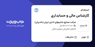 استخدام کارشناس مالی و حسابداری در شرکت صنایع ماشینهای اداری ایران (مادیران)