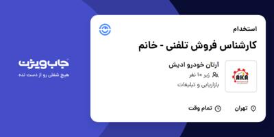 استخدام کارشناس فروش تلفنی - خانم در آرتان خودرو ادیش