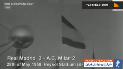 سومین قهرمانی رئال مادرید در جام باشگاه های اروپا با برتری 3-2 مقابل میلان (1958/5/28) / فیلم - پارس فوتبال | خبرگزاری فوتبال ایران | ParsFootball