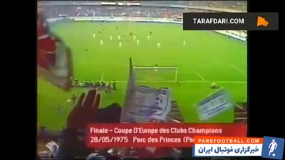 دومین قهرمانی بایرن مونیخ در جام باشگاه های اروپا با برتری مقابل لیدز یونایتد (1975/5/28) / فیلم - پارس فوتبال | خبرگزاری فوتبال ایران | ParsFootball