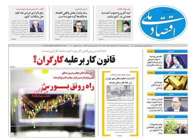 صفحه اول روزنامه های اقتصادی ۸ خرداد ۱۴۰۳