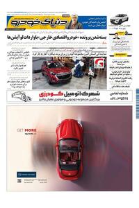 روزنامه دنیای خودرو - شماره 2107