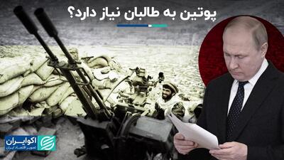 پوتین در فکر خروج طالبان از فهرست گروه‌های تروریستی