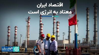 اقتصاد ایران معتاد به انرژی است