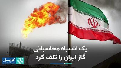 یک اشتباه محاسباتی گاز ایران را تلف کرد