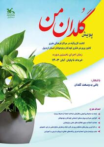 پویش «گُلدان من» در مراکز کانون استان اردبیل برگزار می‌شود