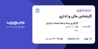 استخدام کارشناس مالی و اداری در کارگزاری بیمه برخط اعتماد ایرانیان