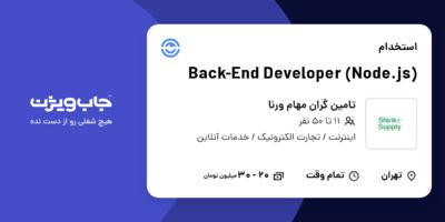 استخدام Back-End Developer (Node.js) در تامین گران مهام ورنا