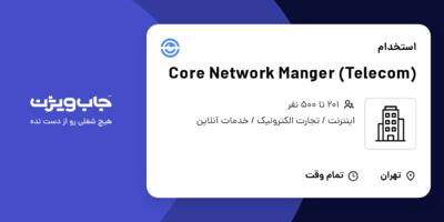 استخدام Core Network Manger (Telecom) در Company active in Internet Provider / E-commerce / Online Services industry