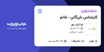 استخدام کارشناس بازرگانی - خانم در آوا کیان مهر