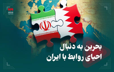 بحرین به دنبال احیای روابط با ایران