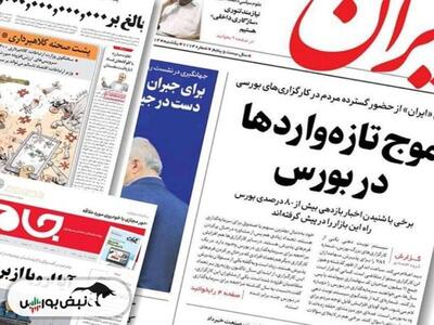 تیتر‌های بورسی و اقتصادی روزنامه‌های کشور در ۹ خرداد ۱۴۰۳