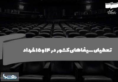 سینماهای کشور در ۱۴ و ۱۵ خرداد تعطیل است | نفت ما