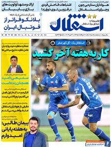 روزنامه استقلال جوان| کار به هفته آخر کشید - پارس فوتبال | خبرگزاری فوتبال ایران | ParsFootball