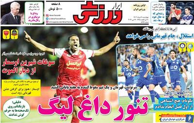 روزنامه ابرار ورزشی| تنور داغ لیگ - پارس فوتبال | خبرگزاری فوتبال ایران | ParsFootball