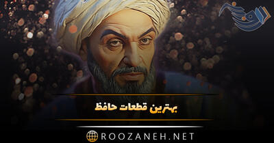 بهترین قطعات حافظ شیرازی (40 قطعه شعر زیبا از حافظ شاعر بزرگ)