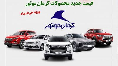 قیمت جدید محصولات کرمان موتور ویژه خردادماه اعلام شد+ جدول | روزنو