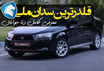 سریع ترین خودروی ملی تولید شد! / معرفی کامل دنا جوانان ایران خودرو