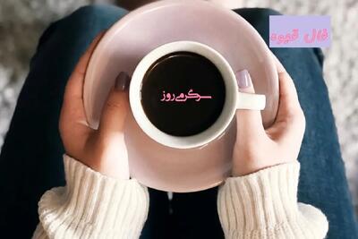 فال قهوه 10 خرداد ماه |  فال قهوه امروزتان چه راز شگفت‌انگیزی را برایتان آشکار می‌کند؟