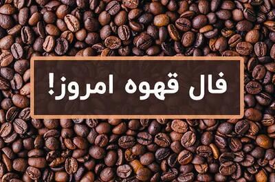 فال قهوه امروز پنجشنبه ۱۰ خرداد ۱۴۰۳ | قهوه ات رو بخور بعد فال بگیر - اندیشه قرن