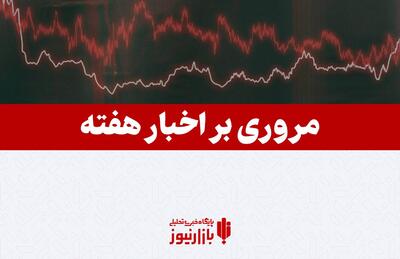 مروری بر اخبار اقتصادی هفته نخست خرداد/ از هشدار فرزین تا ضرب الاجل بذرپاش