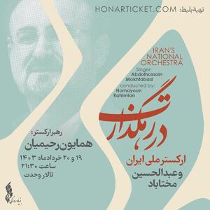 عبدالحسین مختاباد برای ارکستر ملی ایران می‌خواند