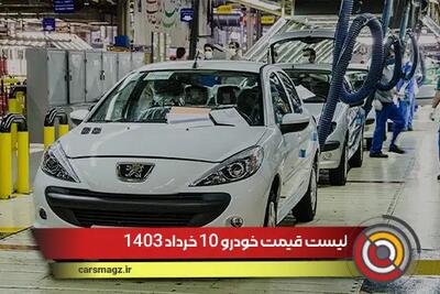 پژو 207 باز هم گران شد + لیست قیمت خودرو 10 خرداد 1403
