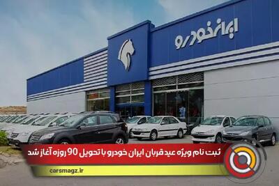 ثبت نام ویژه عید قربان ایران خودرو با تحویل 90 روزه آغاز شد