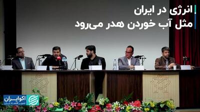 ناترازی انرژی؛ چالش مهم اقتصاد در ایران