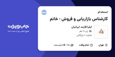 استخدام کارشناس بازاریابی و فروش - خانم در ایلیا فارمد ایرانیان