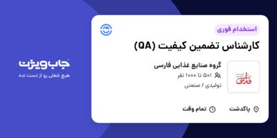استخدام کارشناس تضمین کیفیت (QA) در گروه صنایع غذایی فارسی