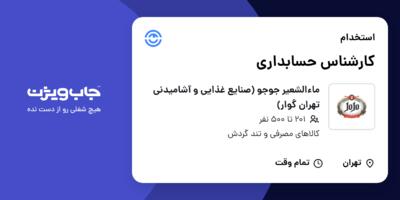 استخدام کارشناس حسابداری در ماءالشعیر جوجو (صنایع غذایی و آشامیدنی تهران گوار)