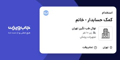 استخدام کمک حسابدار - خانم در نهال طب نگین تهران