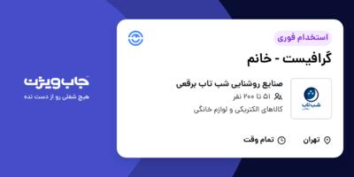 استخدام گرافیست - خانم در صنایع روشنایی شب تاب برقعی