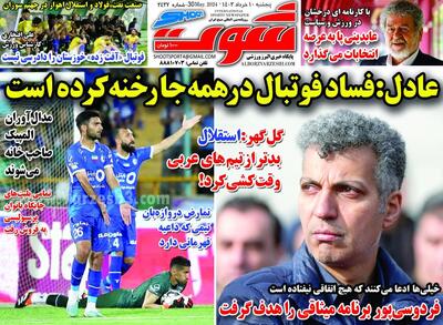 روزنامه شوت| عادل: فساد فوتبال در همه‌جا رخنه کرده است