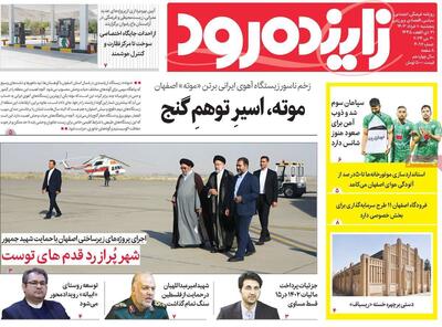 صفحه اول روزنامه‌های اصفهان پنجشنبه ۱۰ خرداد ماه