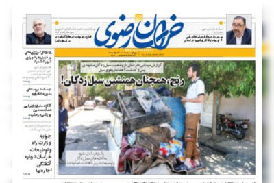 صفحه اول روزنامه‌های خراسان رضوی ۱۰ خرداد ۱۴۰۳