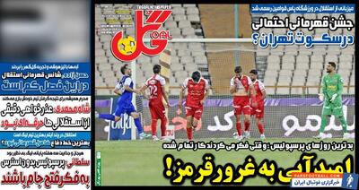 روزنامه گل| امید آبی به غرور قرمز! - پارس فوتبال | خبرگزاری فوتبال ایران | ParsFootball