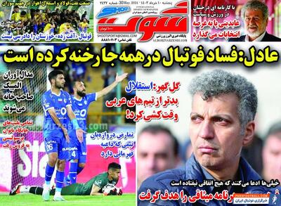 روزنامه شوت| عادل: فساد فوتبال در همه‌جا رخنه کرده است - پارس فوتبال | خبرگزاری فوتبال ایران | ParsFootball
