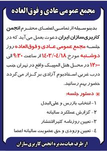 مجمع عمومی عادی و فوق العاده انجمن کاربری سازان ایران