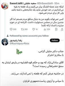 واکنش رضا رشیدپور به توییت سعید جلیلی 