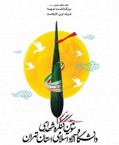 سومین کنگره شهدای دانشگاه آزاد اسلامی ۲۴ خردادماه برگزار می شود