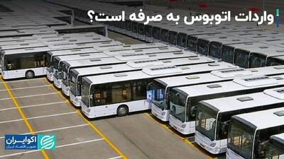 واردات اتوبوس به صرفه است؟