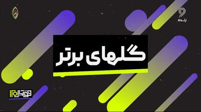 فوتبال 120/ گلهای برتر هفته (10 خرداد)