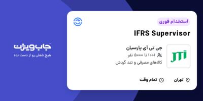 استخدام IFRS Supervisor در جی تی آی پارسیان