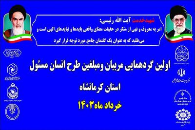 نخستین گردهمایی تخصصی طرح انسان مسئول در کرمانشاه