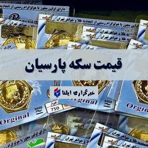 قیمت سکه پارسیان امروز جمعه