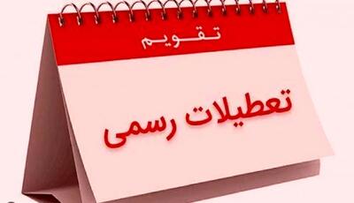 تعطیلات رسمی ماه خرداد 3 روز شد | تقویم خرداد 1403 را ببینید